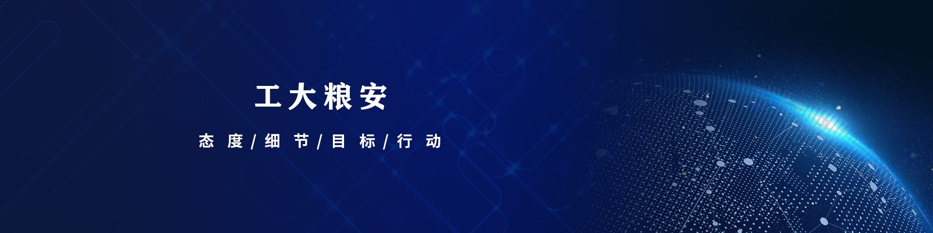 工大粮安 - 智能粮食信息化