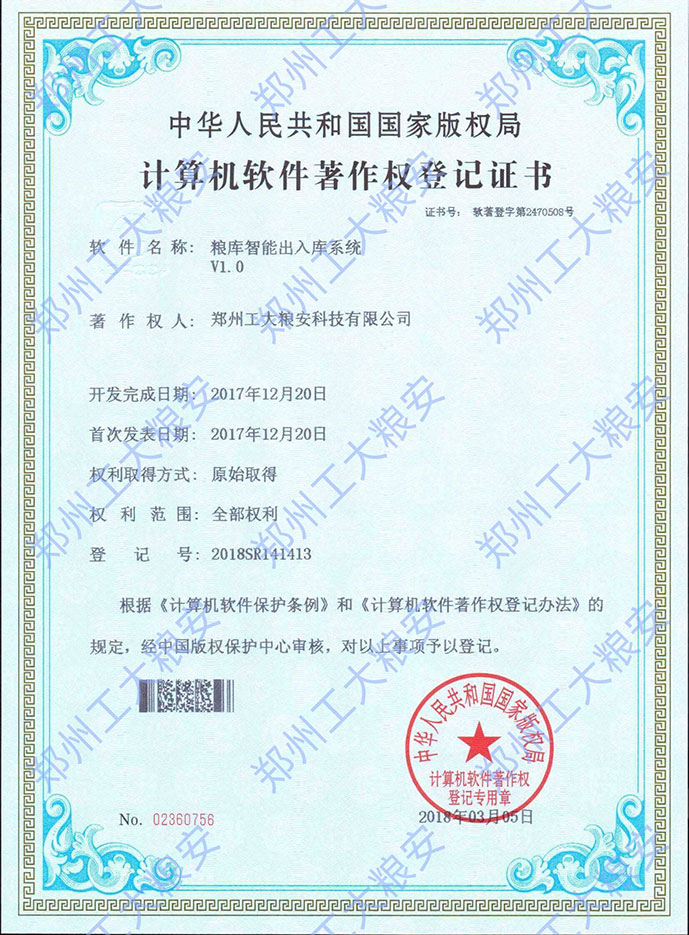 粮库智能出入库系统V1
