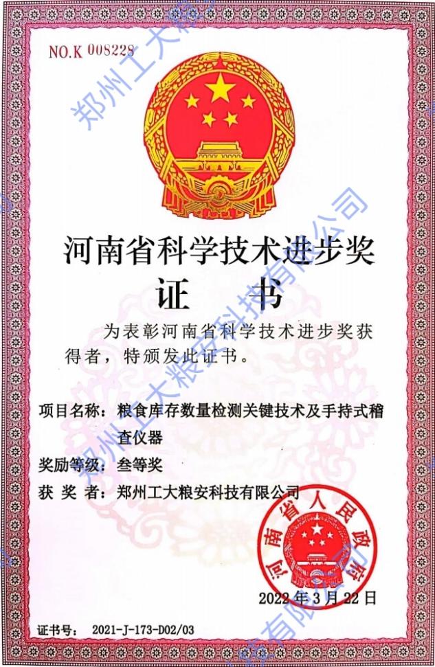 河南省科学进步奖三等奖