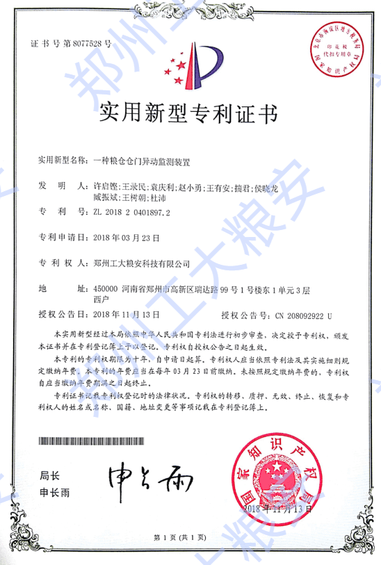 实用新型-一种粮仓仓门异动监测装置