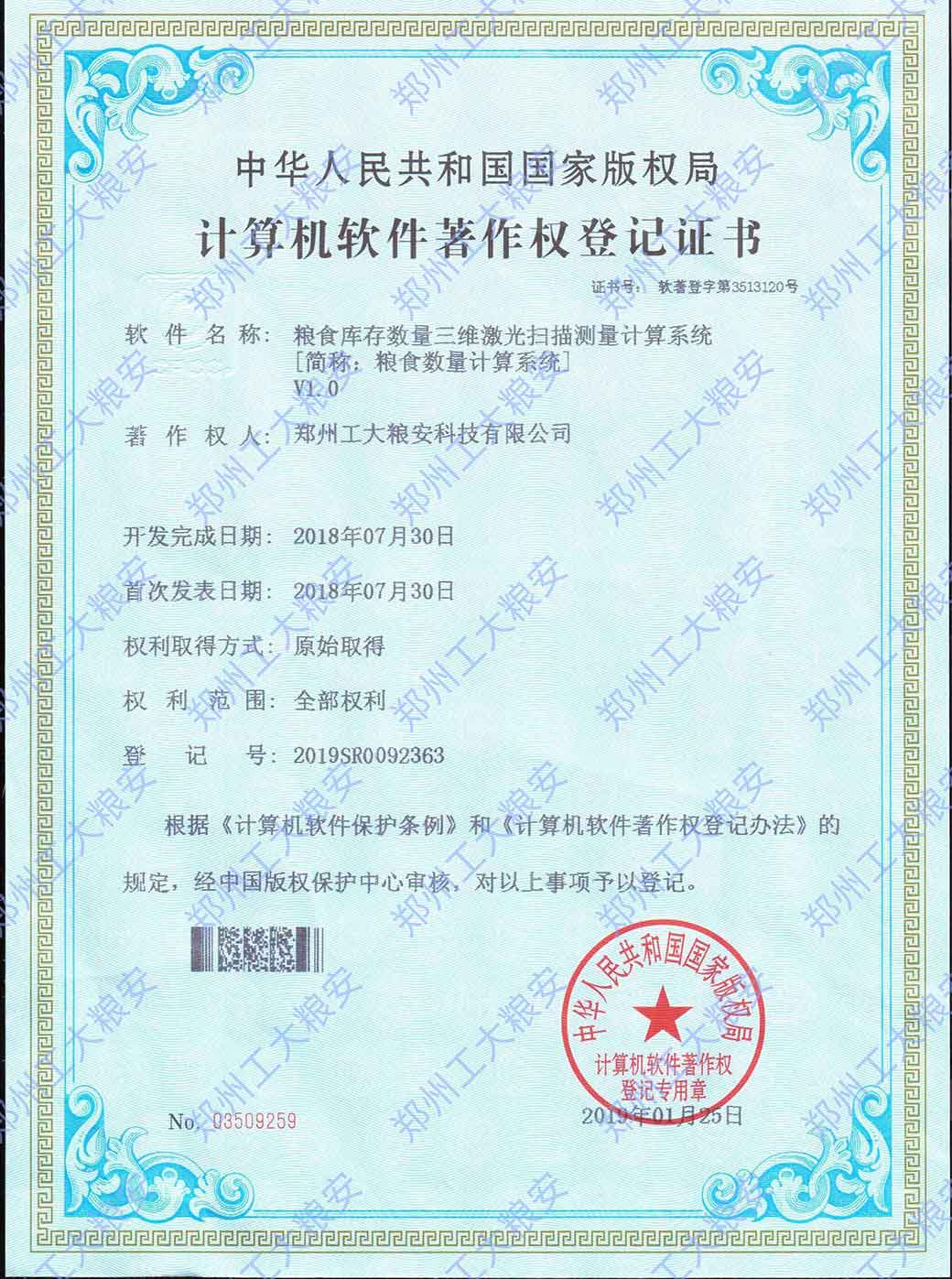 粮食库存数量三维激光扫描测量计算系统V1