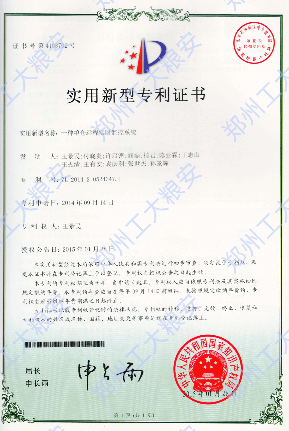 实用新型-一种粮仓远程实时监控系统