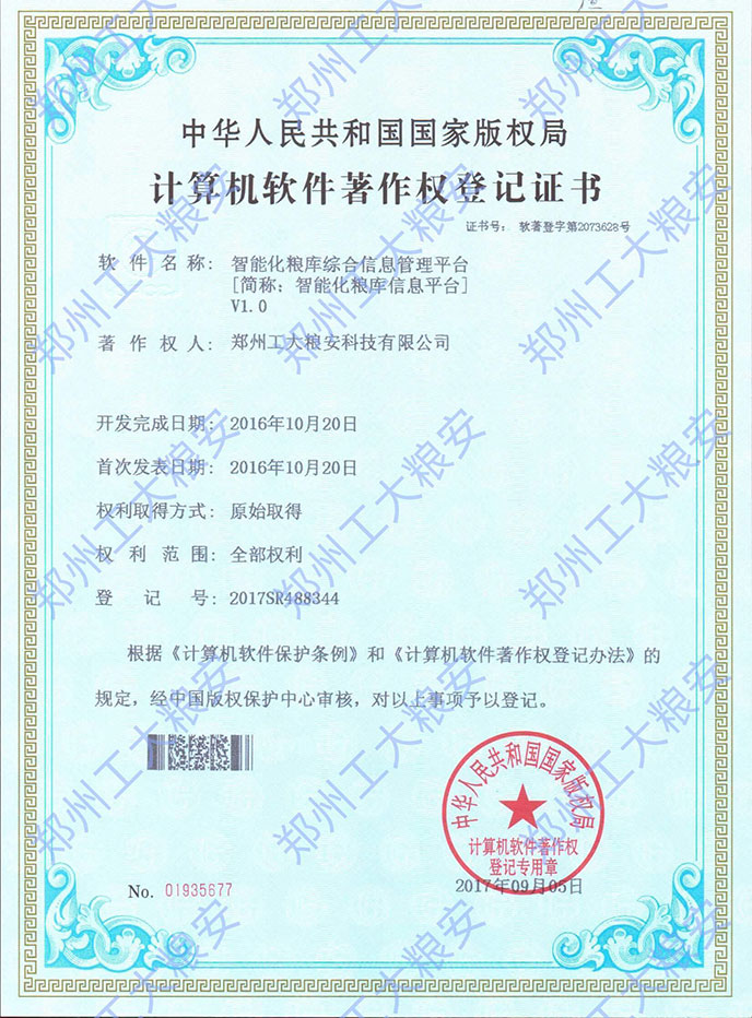 智能化粮库信息平台V1