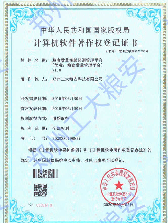 粮食数量在线监测管理平台V1