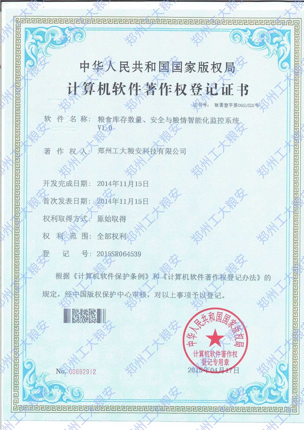 粮食库存数量、安全与粮情智能化监控系统V1