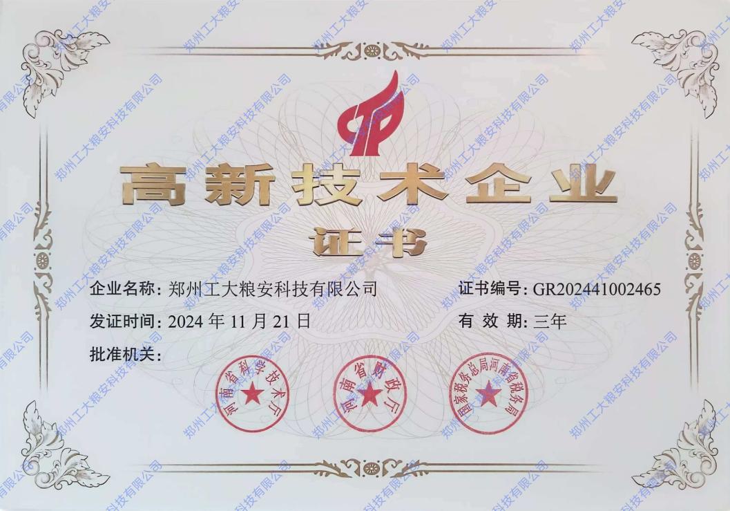 高新企业证书