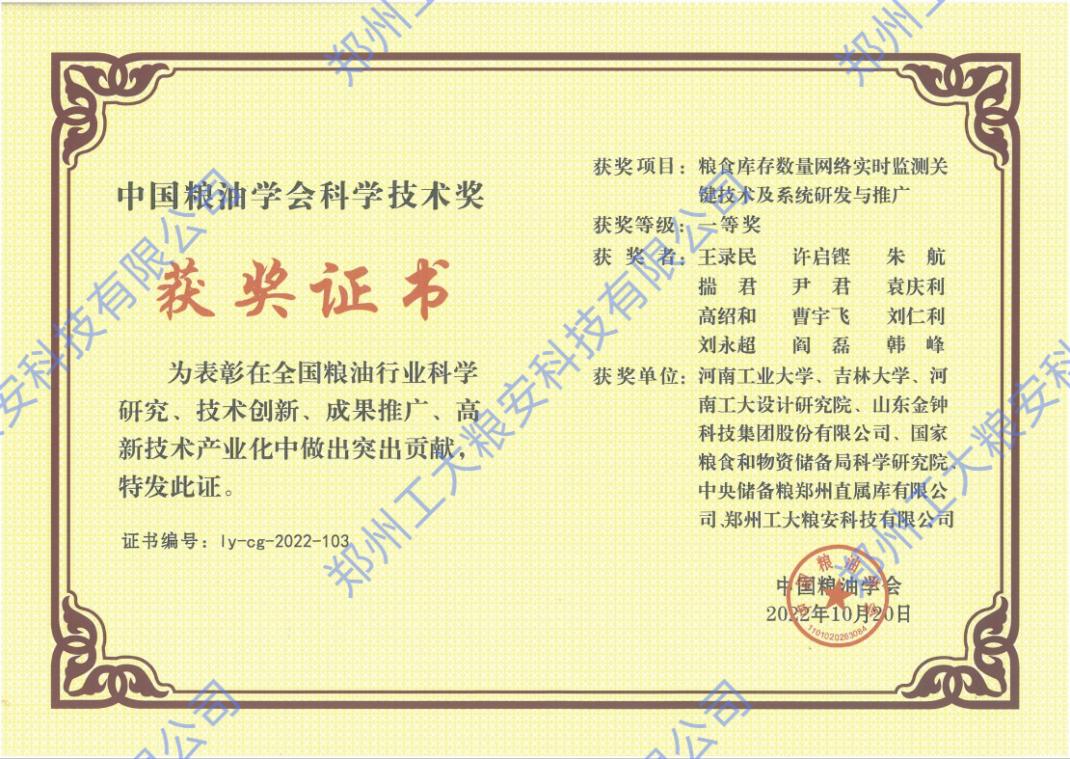 公司荣获「中国粮油学会科学技术奖一等奖」