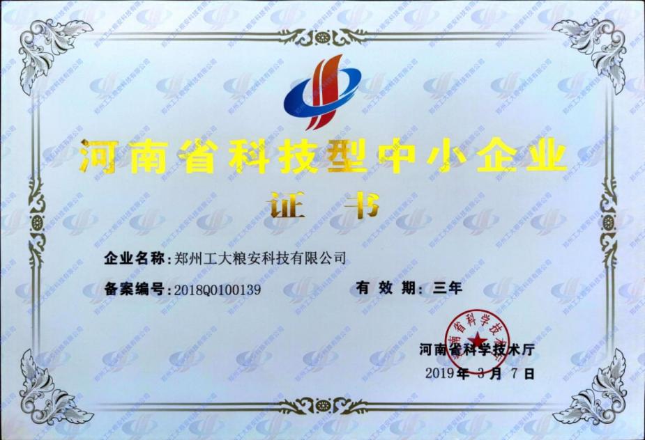 公司获评河南省科技型中小企业