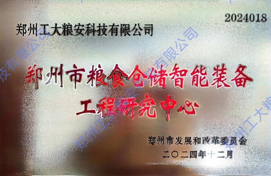 公司获批「郑州市粮食仓储智能装备工程研究中心」